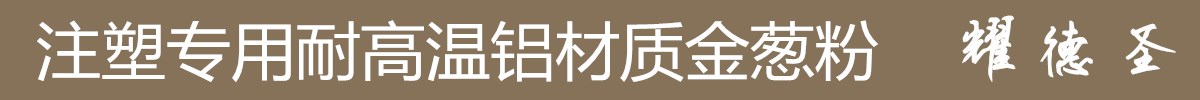 注塑專用金蔥粉.jpg