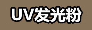 UV發(fā)光粉.jpg