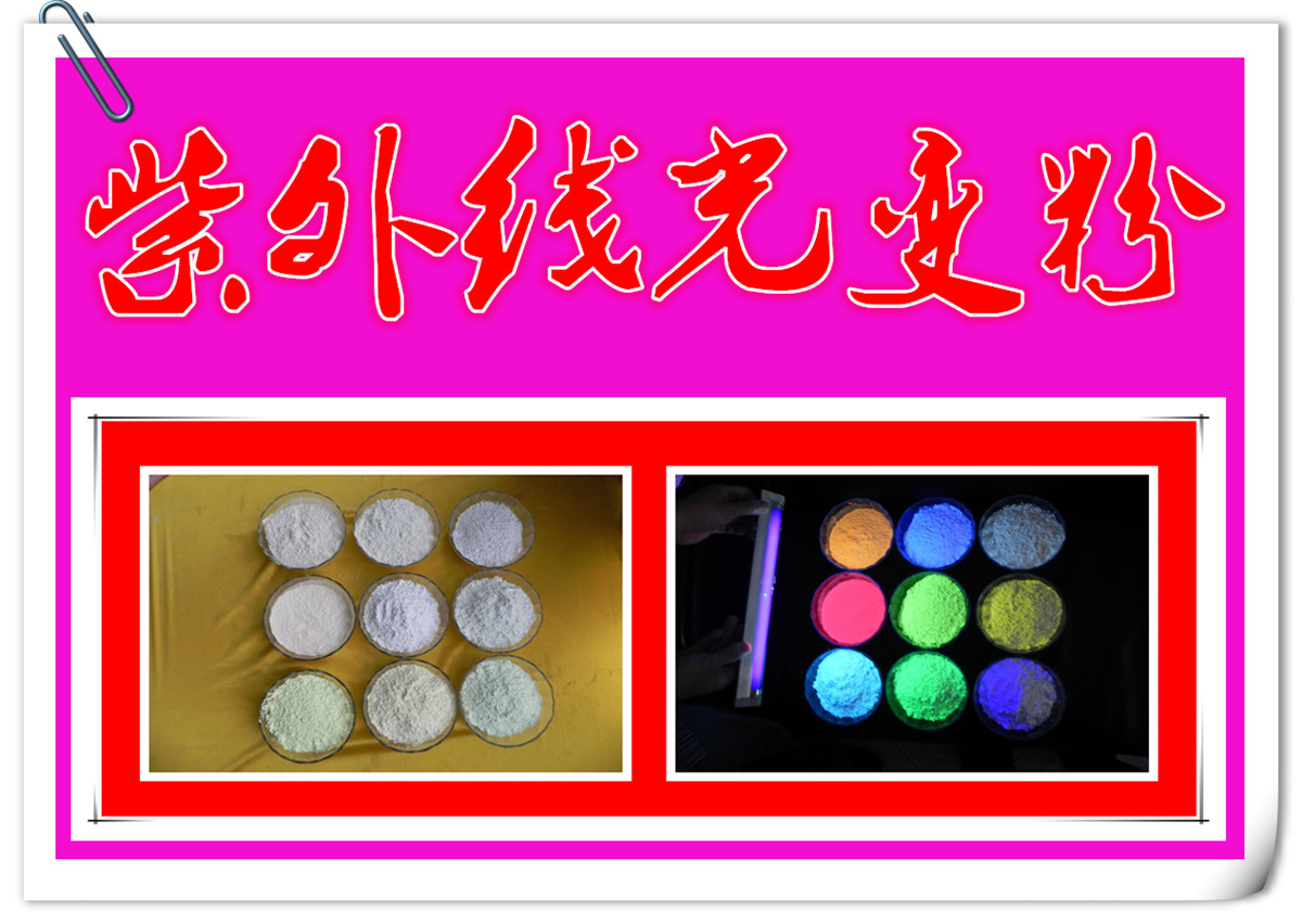 紫外熒光粉.jpg